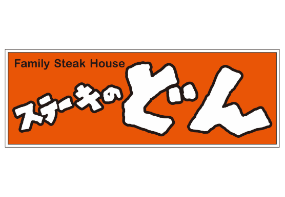 ステーキのどん アルーサ北与野店