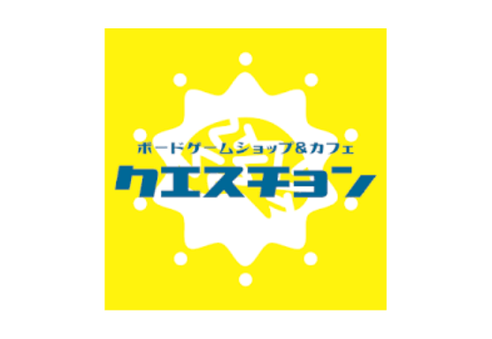 ボードゲームショップ＆カフェ クエスチョン